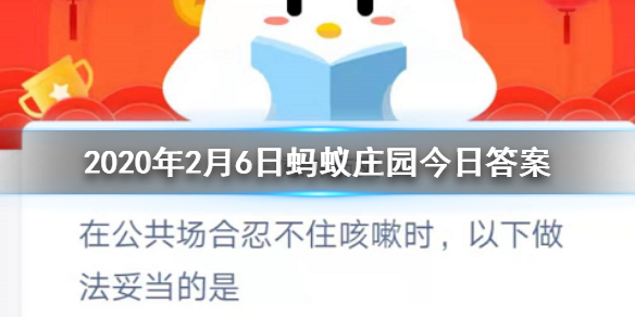 在公共场合忍不住咳嗽时以下做法妥当的是 2.6蚂蚁庄园今日答案