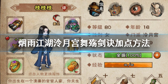 烟雨江湖泠月宫舞殇剑诀怎么加点 舞殇剑诀招式升级技巧