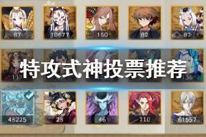 《阴阳师》鬼童丸之乱特攻式神投票选谁 春节活动特攻式神投票推荐