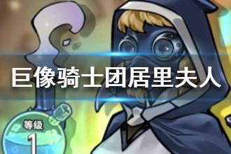 《巨像骑士团》居里夫人怎么样 居里夫人技能介绍