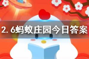 2020年2月6日蚂蚁庄园今日答案 在公共场合忍不住咳嗽时，以下做法妥当的是？
