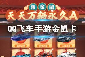 《QQ飞车手游》金鼠卡获得方法 金鼠卡A车抽取技巧