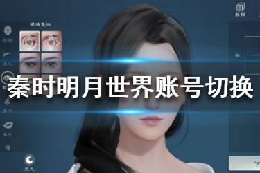 《秦时明月世界》怎么切换账号 账号快速切换攻略