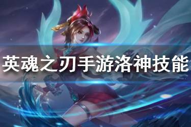《英魂之刃手游》洛神技能是什么 宓妃洛神技能介绍