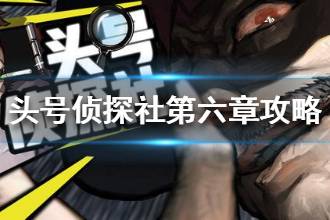 《头号侦探社》第六章攻略 第六章箱子秘密是多少