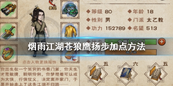 烟雨江湖苍狼鹰扬步怎么加点 鹰扬步获得方法