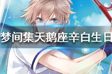 《梦间集天鹅座》辛白生日主题怎么玩 辛白生日主题玩法攻略