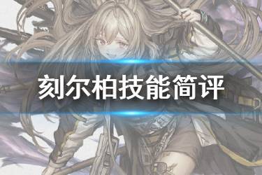《明日方舟》刻俄柏技能介绍 自带沉默索敌的单体术士