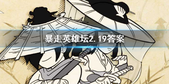 雪山派的掌门叫什么 暴走英雄坛2.19答案