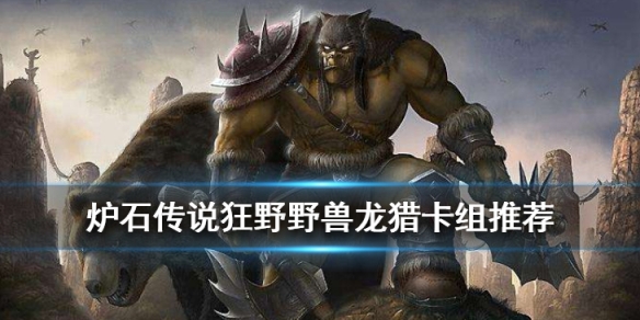 炉石传说狂野野兽龙猎卡组推荐