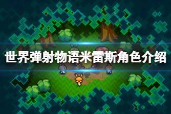《世界弹射物语》米雷斯怎么样 米雷斯角色介绍