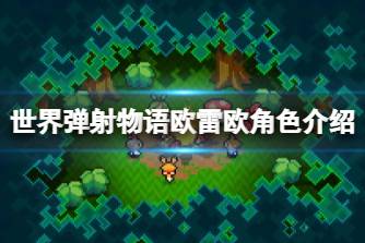 《世界弹射物语》欧雷欧怎么样 欧雷欧角色介绍