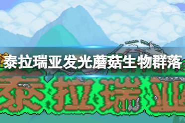 《泰拉瑞亚》发光蘑菇生物群落怎么样 发光蘑菇环境介绍