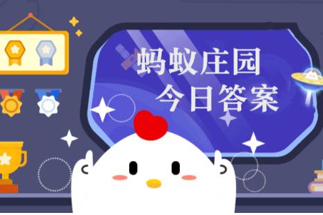 支付宝蚂蚁庄园今日答题答案11月25日 蚂蚁庄园今日答题答案最新