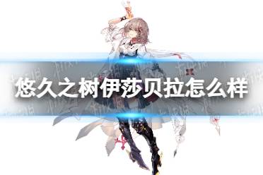 《悠久之树》伊莎贝拉怎么样 伊莎贝拉技能介绍