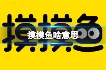 摸摸鱼啥意思 摸摸鱼app介绍