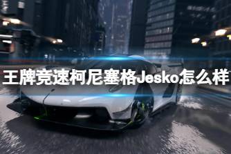 《王牌竞速》柯尼塞格Jesko怎么样 柯尼塞格Jesko新车介绍