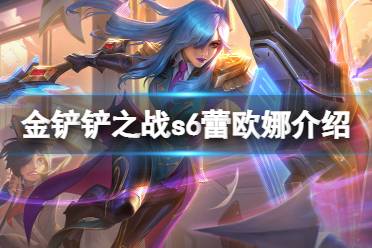 《金铲铲之战》蕾欧娜怎么样 s6英雄曙光女神蕾欧娜介绍