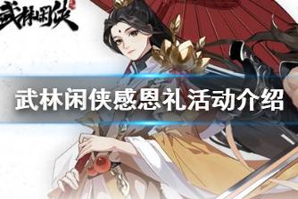 《武林闲侠》感恩礼福利哪里领 武林闲侠感恩礼活动介绍
