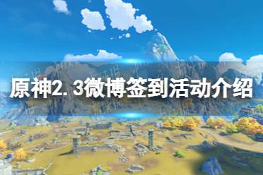 《原神手游》2.3微博签到活动介绍 2.3微博签到原石怎么领