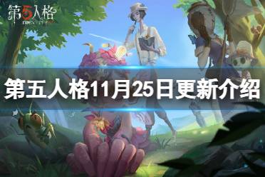 《第五人格》更新11月25日 19赛季冲刺活动IVL秋季赛第七周
