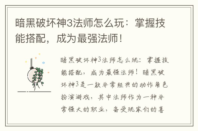 暗黑破坏神3法师怎么玩：掌握技能搭配，成为最强法师！