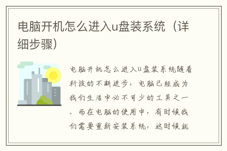 电脑开机怎么进入u盘装系统（详细步骤）