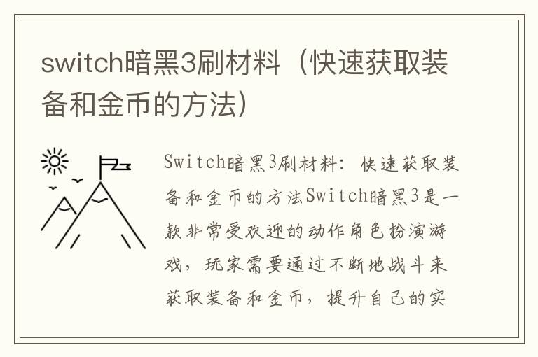 switch暗黑3刷材料（快速获取装备和金币的方法）