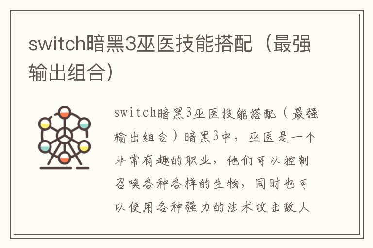 switch暗黑3巫医技能搭配（最强输出组合）