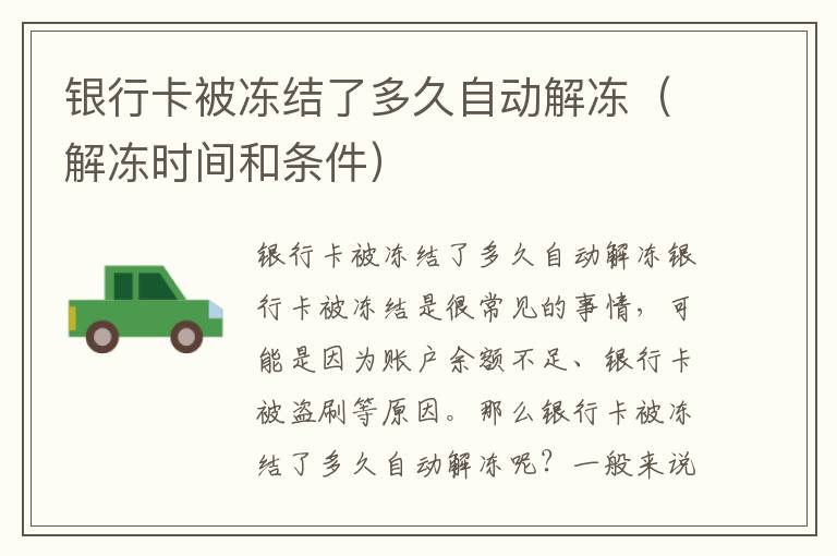 银行卡被冻结了多久自动解冻（解冻时间和条件）
