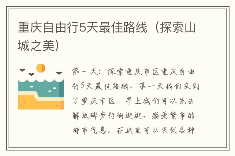 重庆自由行5天最佳路线（探索山城之美）