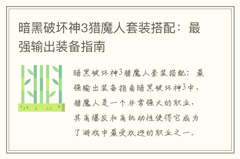 暗黑破坏神3猎魔人套装搭配：最强输出装备指南