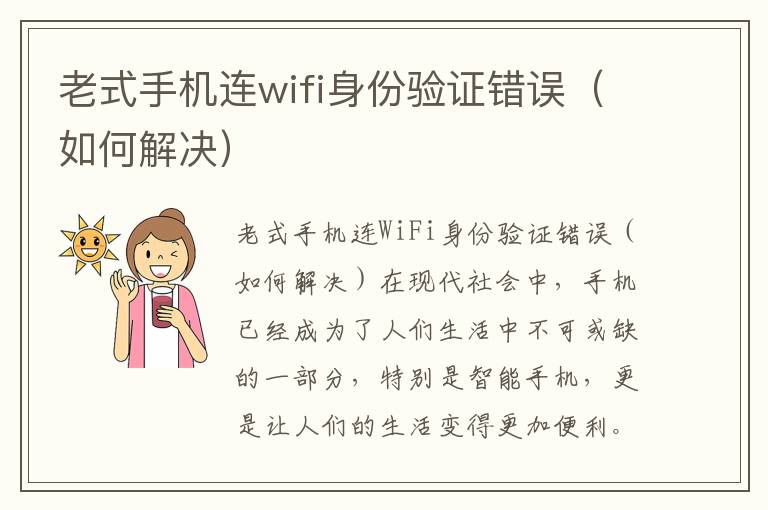 老式手机连wifi身份验证错误（如何解决）