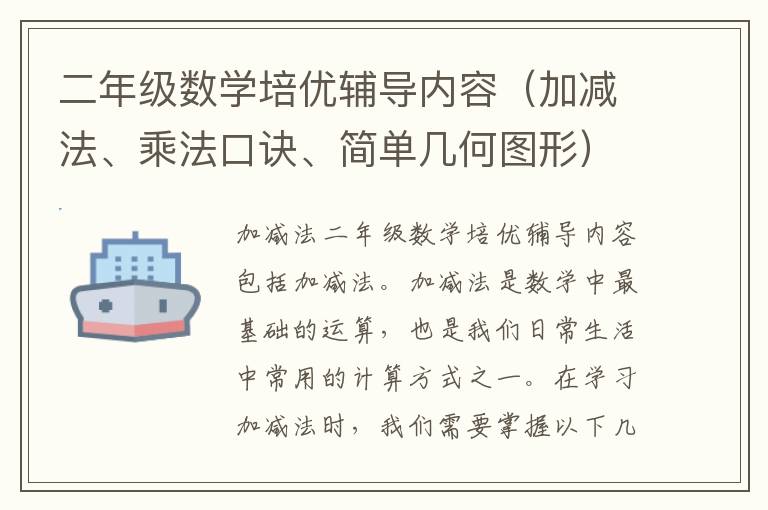 二年级数学培优辅导内容（加减法、乘法口诀、简单几何图形）