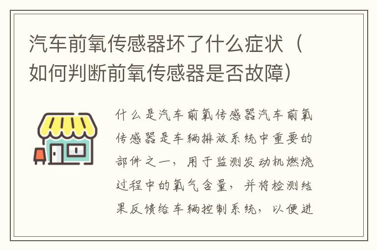汽车前氧传感器坏了什么症状（如何判断前氧传感器是否故障）