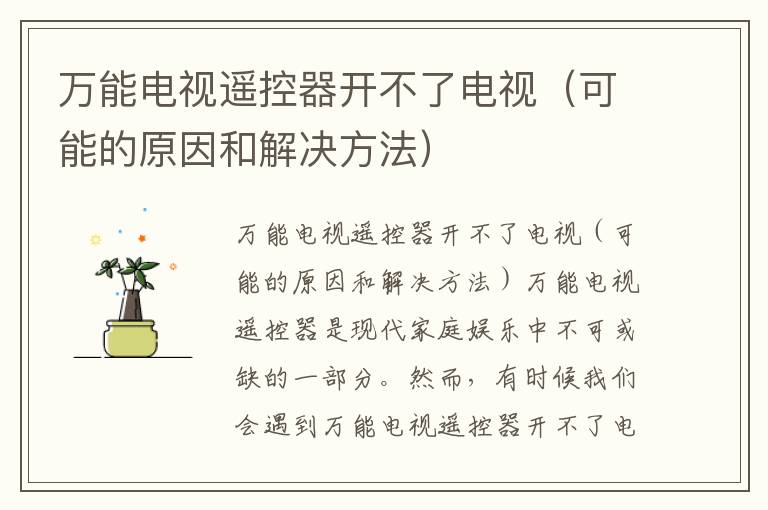万能电视遥控器开不了电视（可能的原因和解决方法）