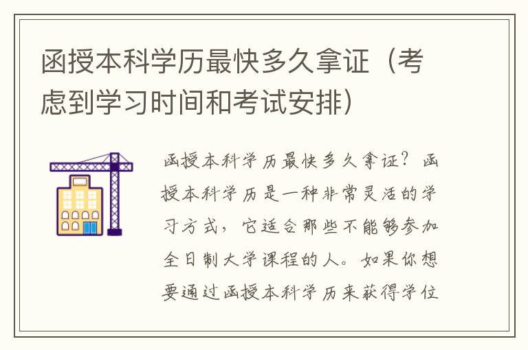 函授本科学历最快多久拿证（考虑到学习时间和考试安排）