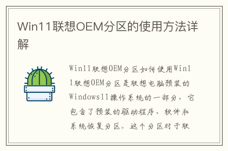 Win11联想OEM分区的使用方法详解
