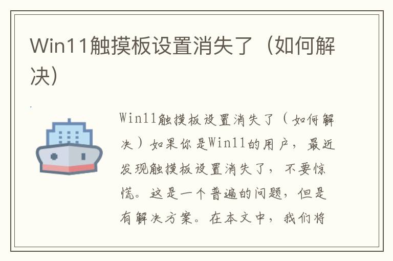 Win11触摸板设置消失了（如何解决）