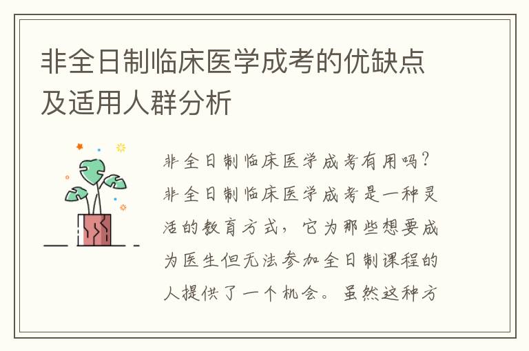 非全日制临床医学成考的优缺点及适用人群分析
