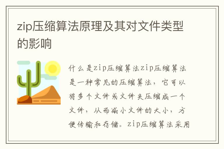 zip压缩算法原理及其对文件类型的影响