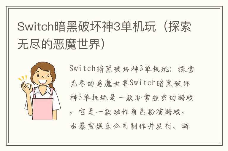 Switch暗黑破坏神3单机玩（探索无尽的恶魔世界）