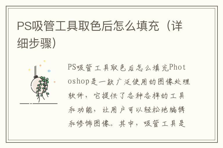 PS吸管工具取色后怎么填充（详细步骤）