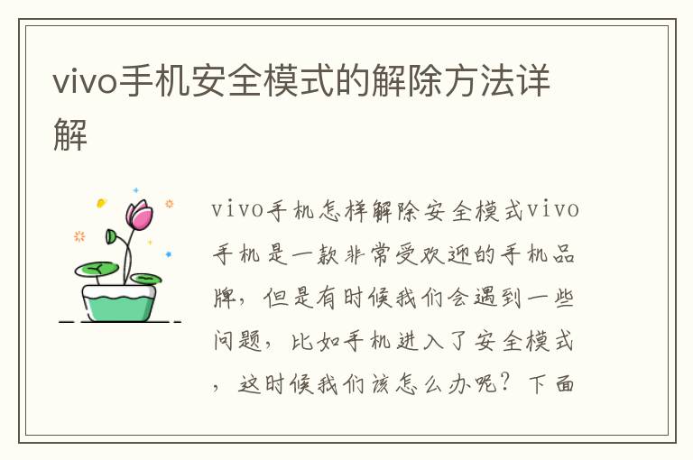 vivo手机安全模式的解除方法详解