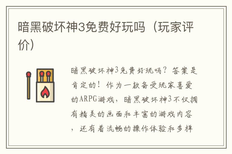 暗黑破坏神3免费好玩吗（玩家评价）