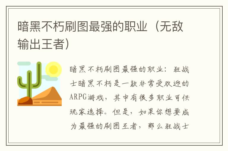 暗黑不朽刷图最强的职业（无敌输出王者）