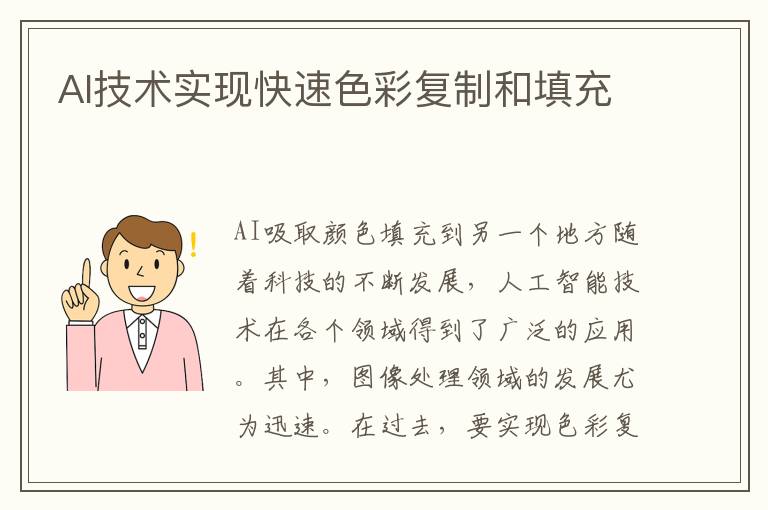 AI技术实现快速色彩复制和填充
