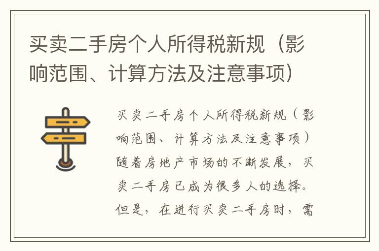 买卖二手房个人所得税新规（影响范围、计算方法及注意事项）