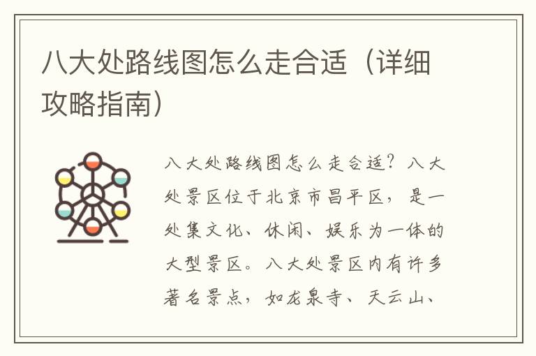 八大处路线图怎么走合适（详细攻略指南）