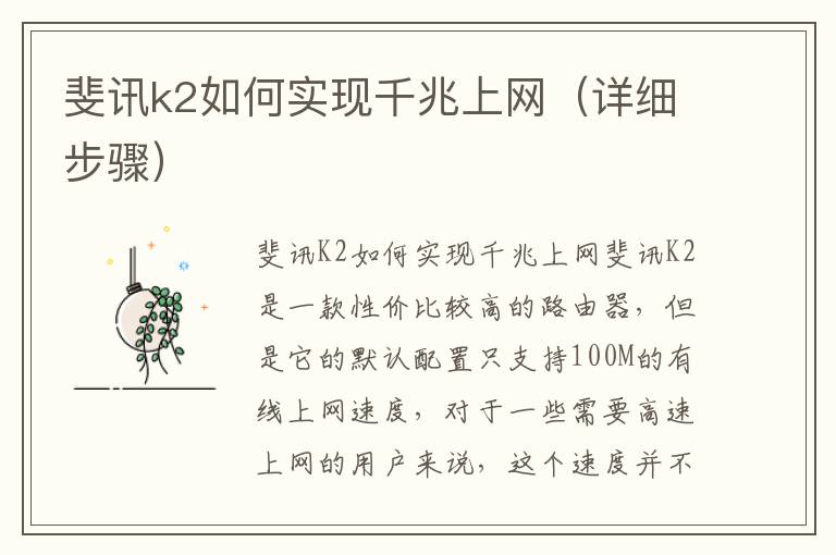 斐讯k2如何实现千兆上网（详细步骤）